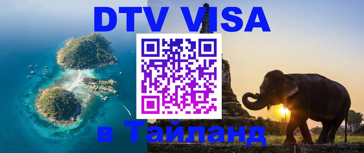 Destination Thailand Visa (DTV виза) 